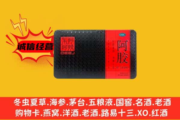 昭通市昭阳回收阿胶