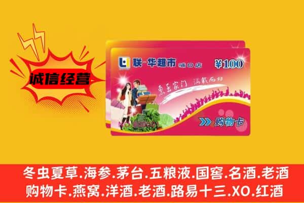 昭通市昭阳回收超市卡