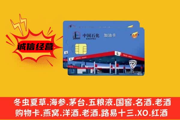 昭通市昭阳回收加油卡