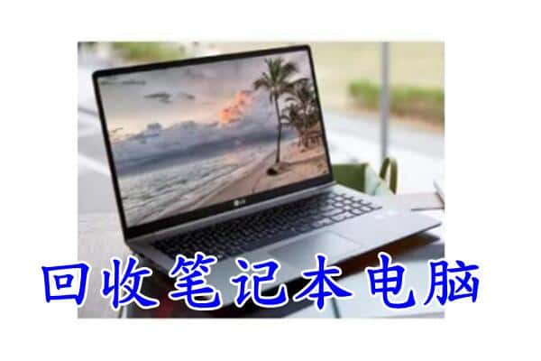 昭通市昭阳回收电脑